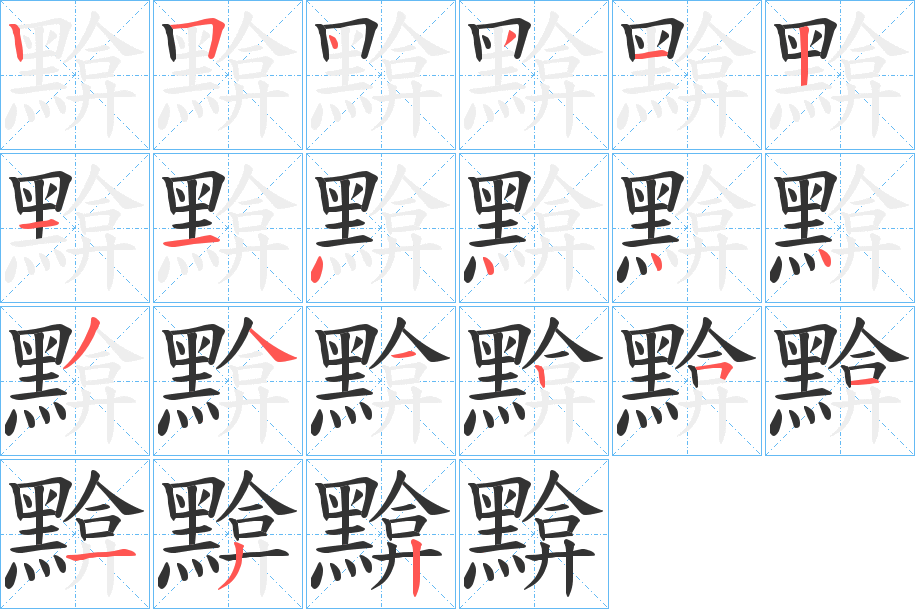 黭字的筆順?lè)植窖菔?></p>
<script src=
