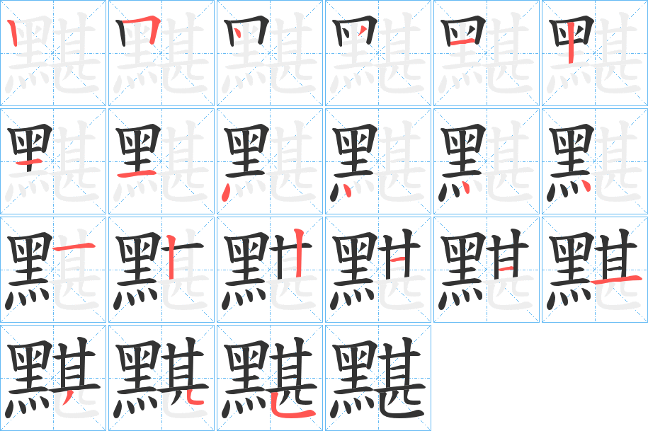 黮字的筆順?lè)植窖菔?></p>
<script src=