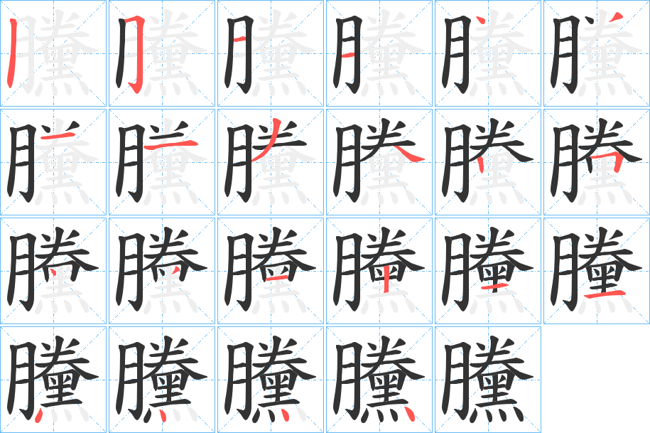 黱字的筆順?lè)植窖菔?></p>
<script src=