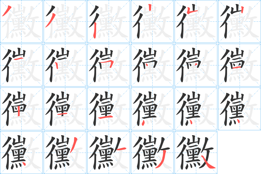 黴字的筆順分步演示