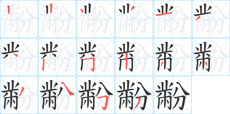黺字的筆順分步演示
