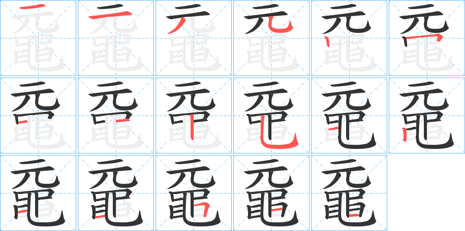 黿字的筆順分步演示