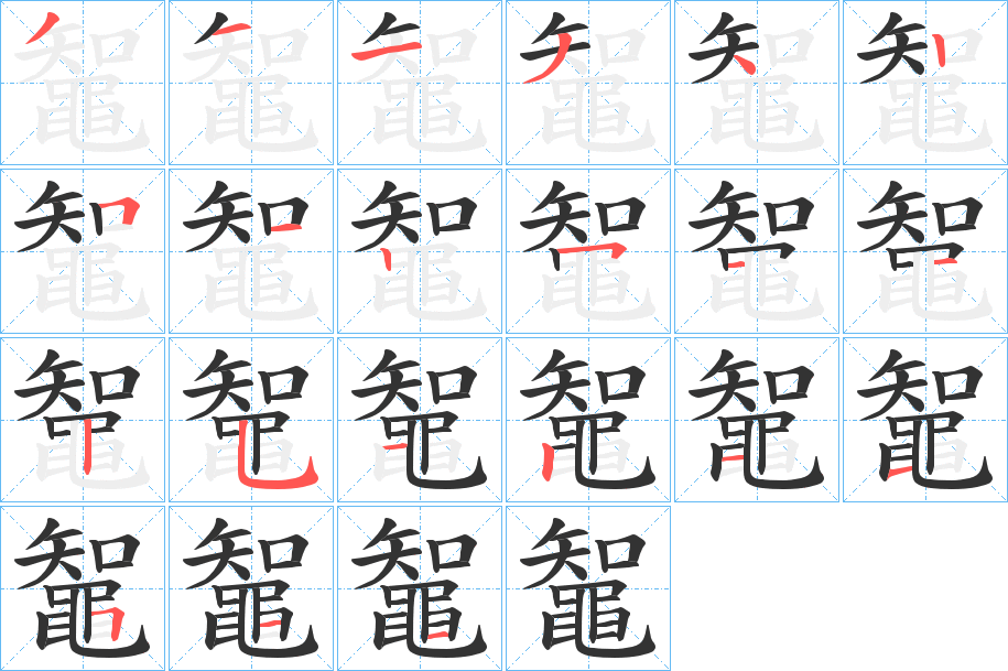 鼅字的筆順?lè)植窖菔?></p>
<script src=