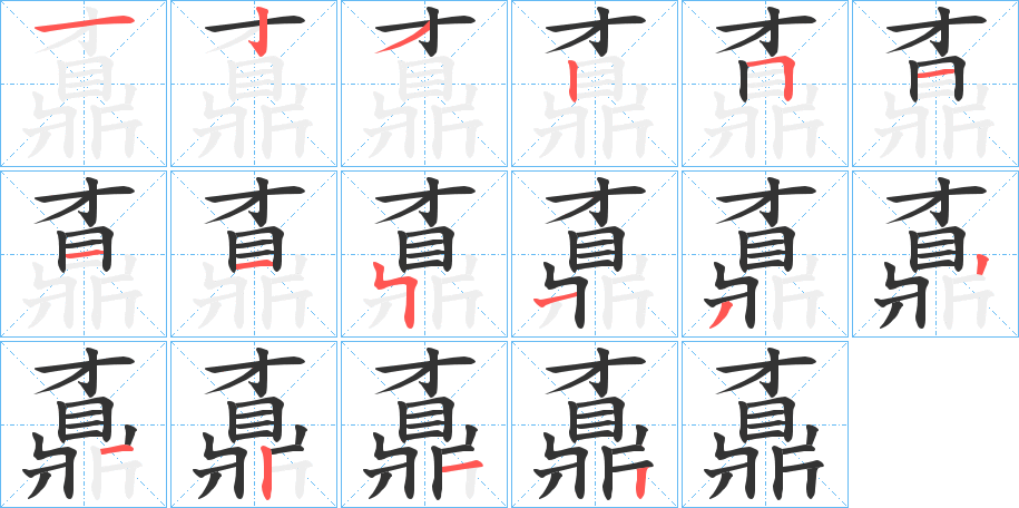 鼒字的筆順?lè)植窖菔?></p>
<script src=