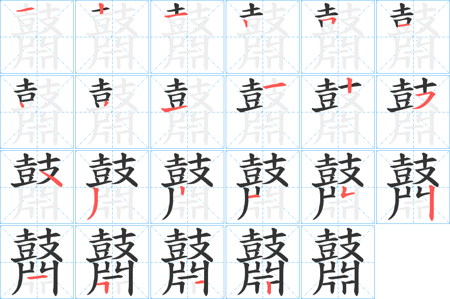 鼘字的筆順?lè)植窖菔?></p>
<script src=