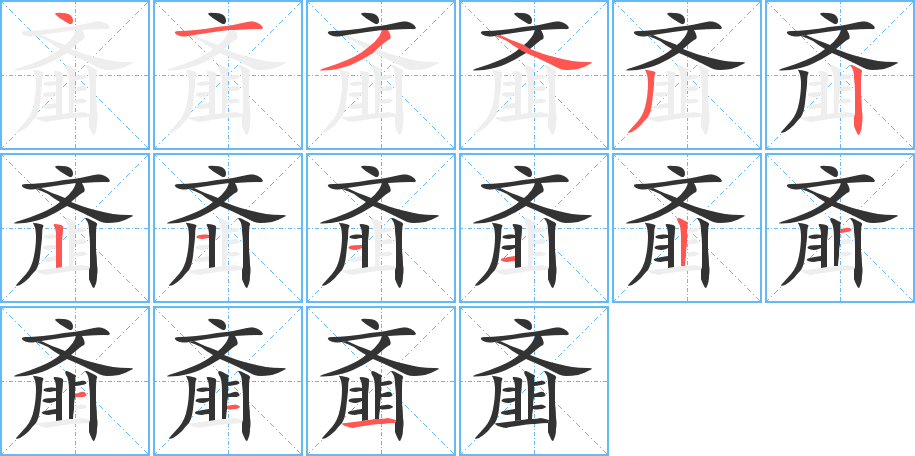 齏字的筆順?lè)植窖菔?></p>
<script src=