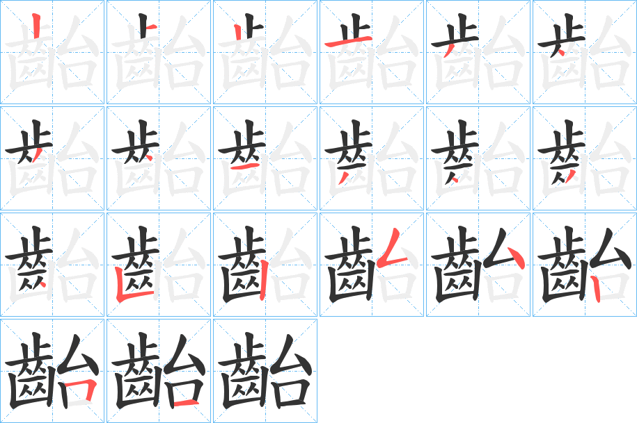 齝字的筆順分步演示