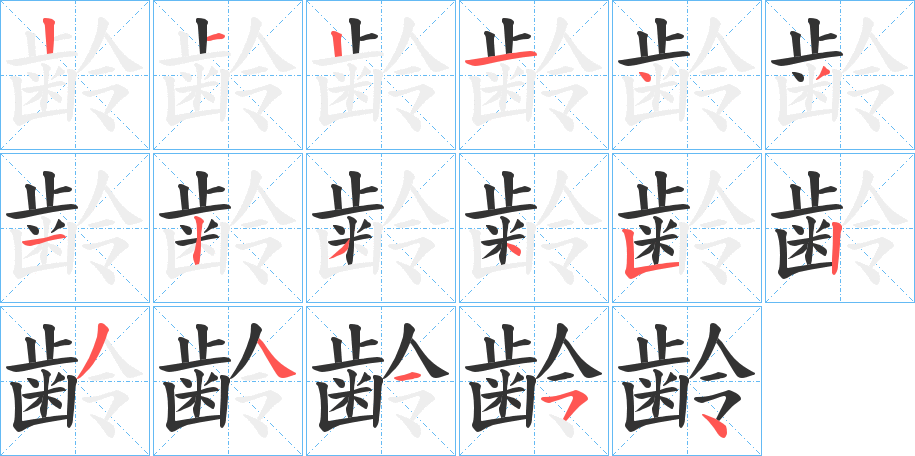 齢字的筆順?lè)植窖菔?></p>
<script src=