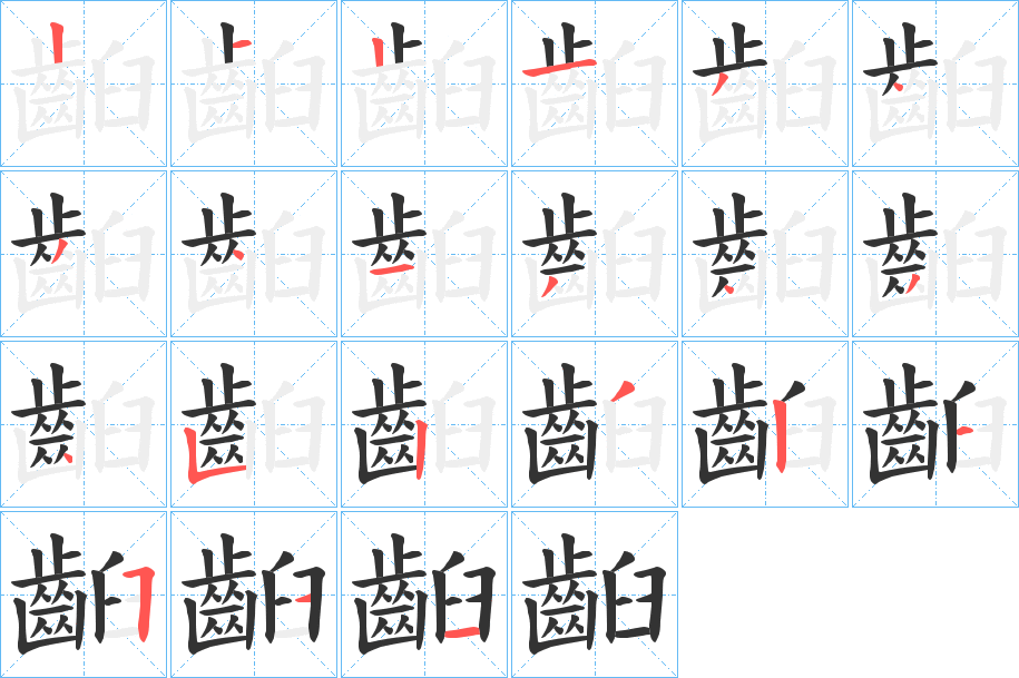 齨字的筆順?lè)植窖菔?></p>
<script src=