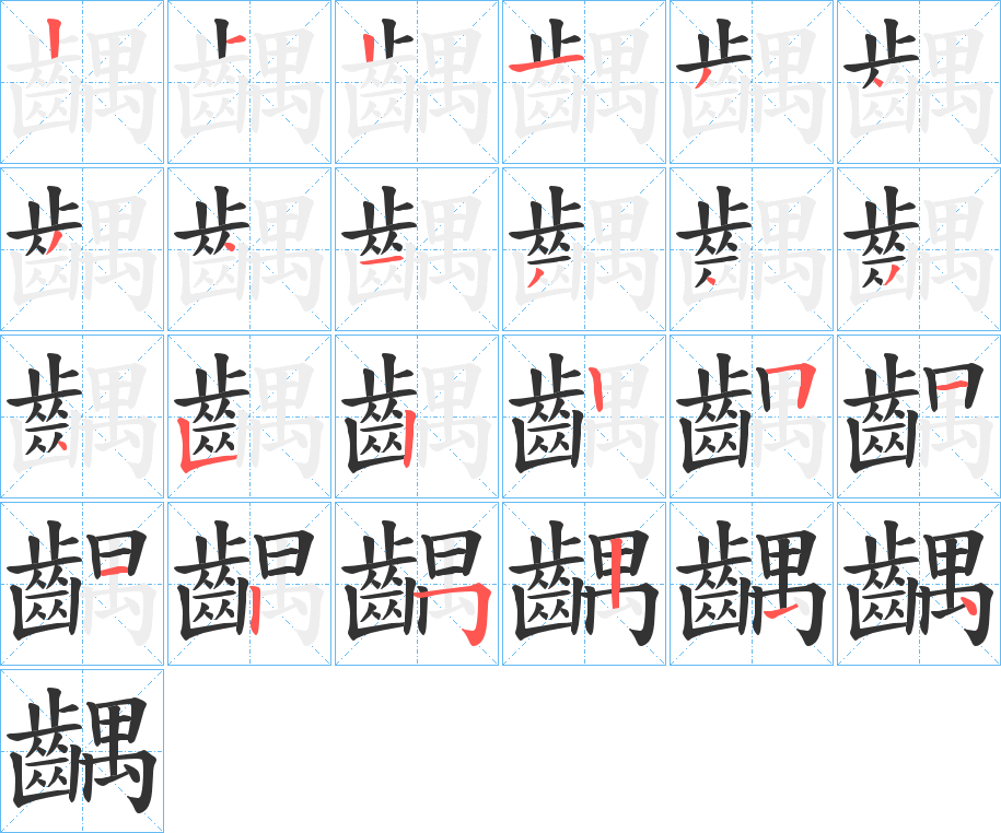 齵字的筆順?lè)植窖菔?></p>
<script src=