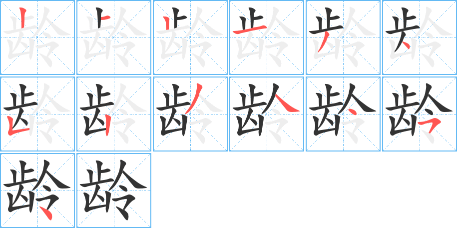 齡字的筆順分步演示