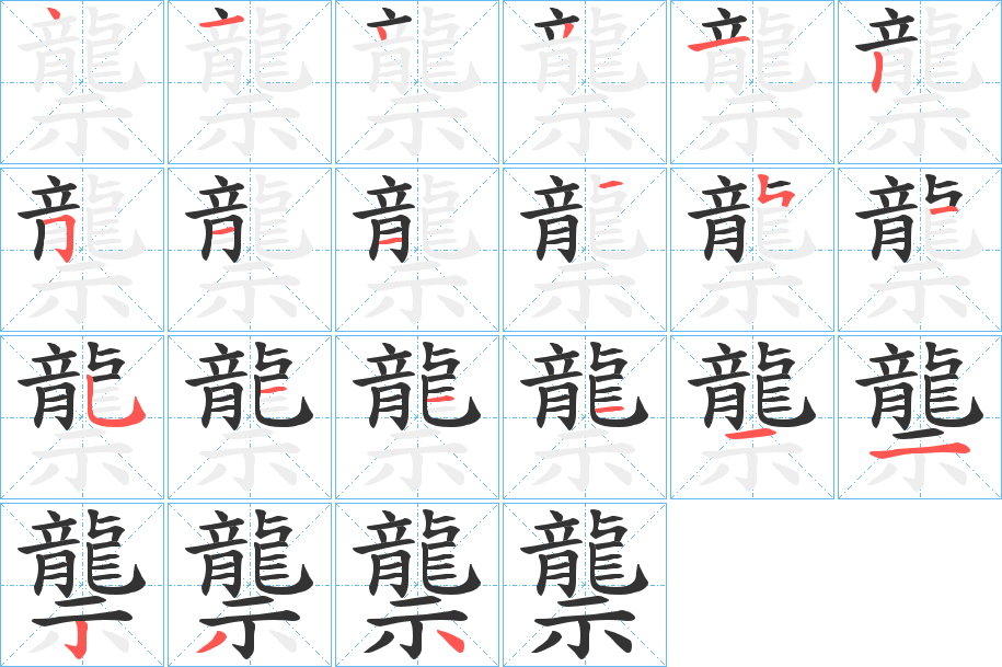 龒字的筆順?lè)植窖菔?></p>
<script src=