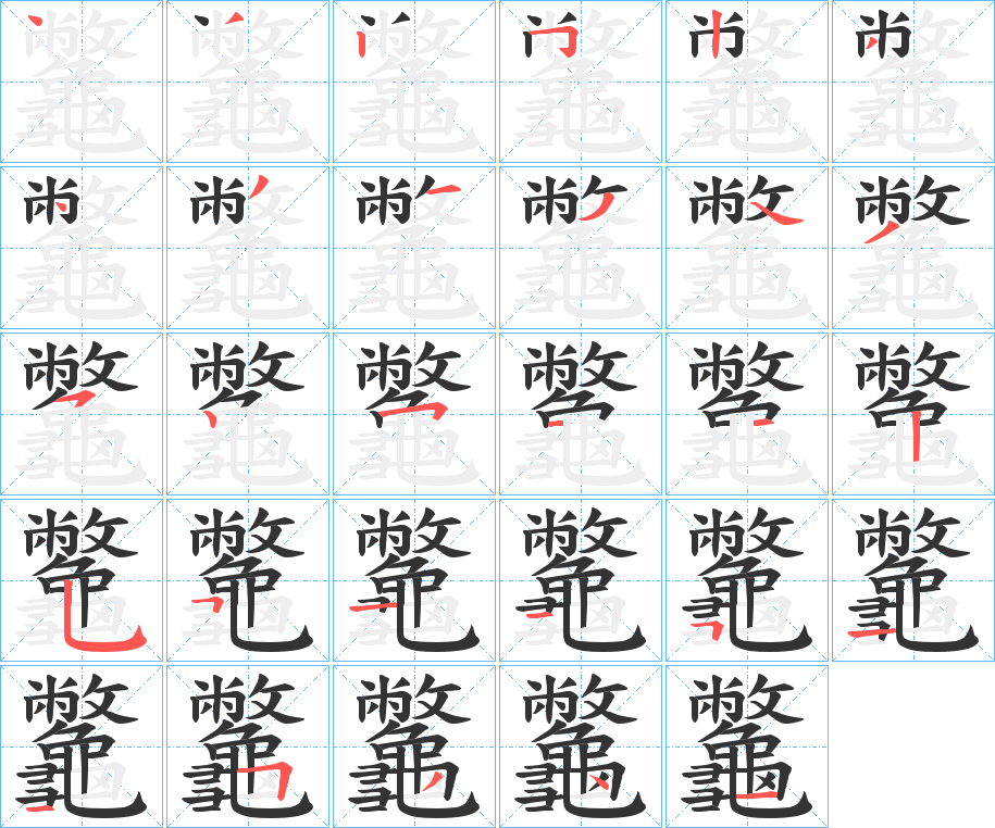 龞字的筆順?lè)植窖菔?></p>
<script src=