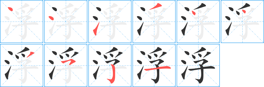浮字的筆順分步演示