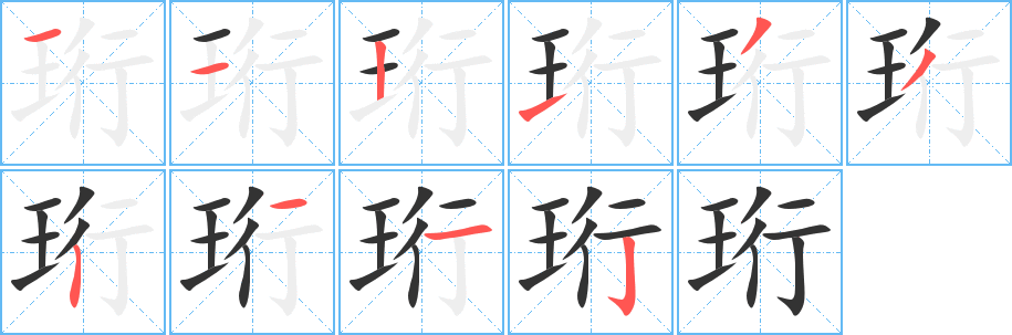 珩的筆順